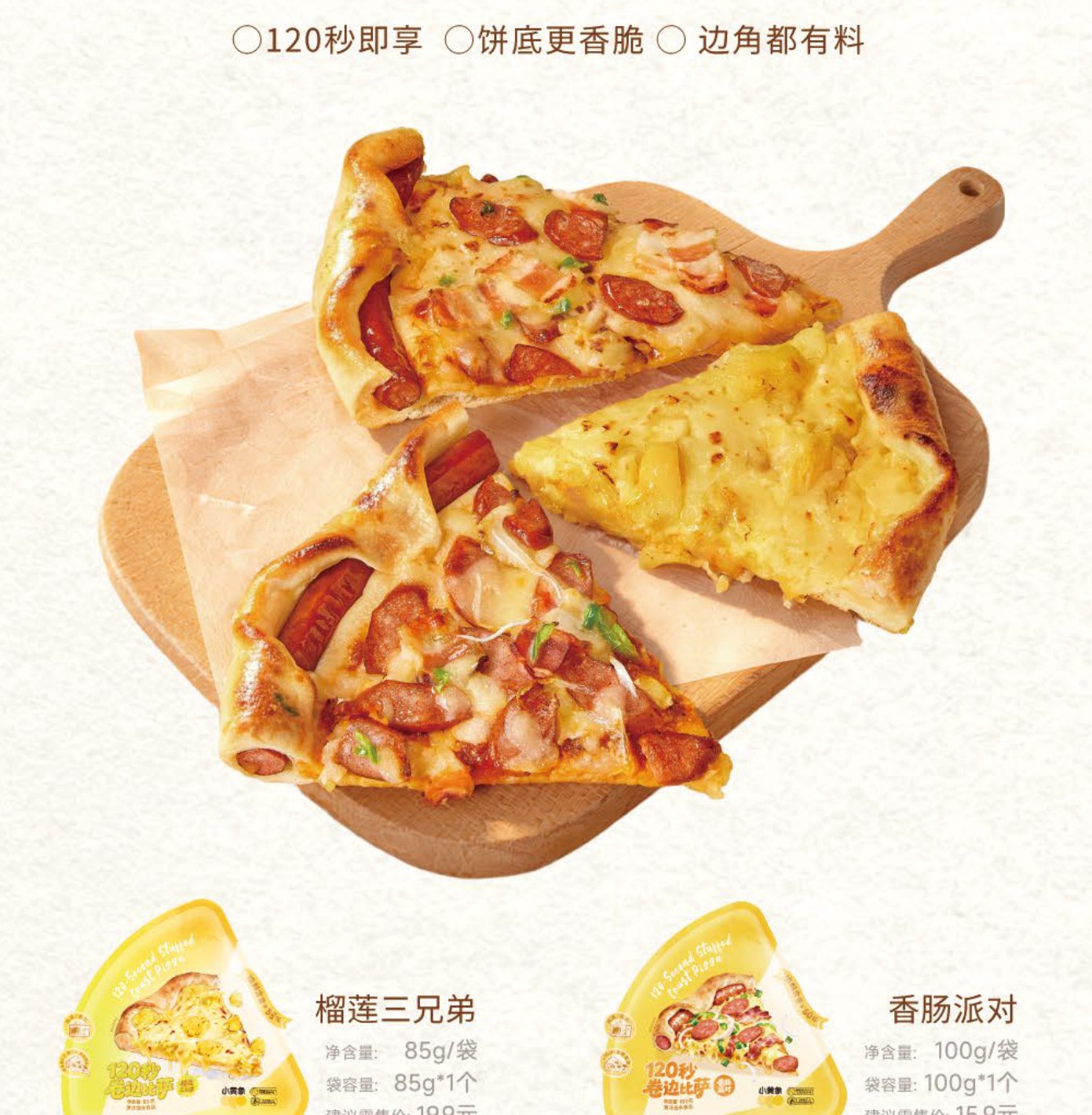 120秒微波卷边披萨